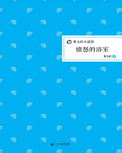 曹文轩小说馆：愤怒的浴室