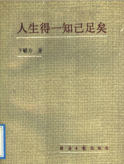 人生得一知己足矣