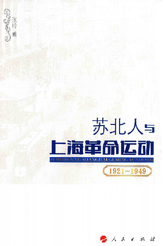 苏北人与上海革命运动: 1921-1949