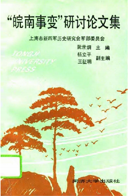 &ldquo;皖南事变&rdquo;研讨论文集