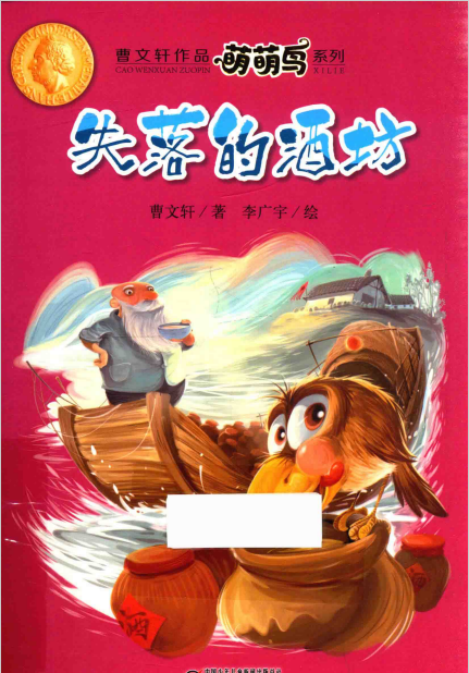 曹文轩作品萌萌鸟系列 失落的酒坊