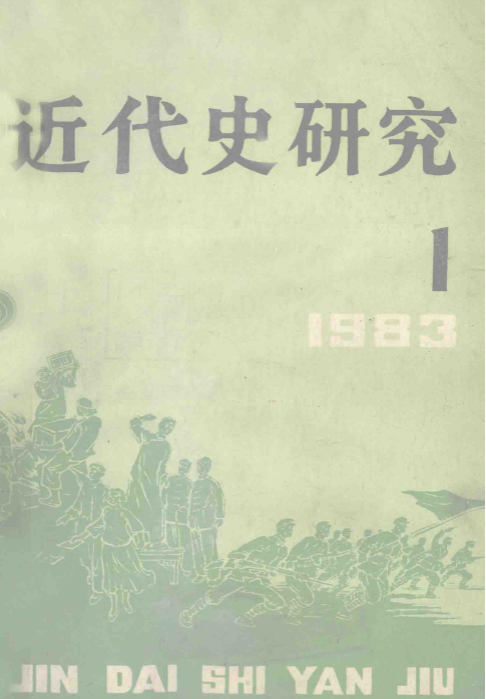近代史研究(1)