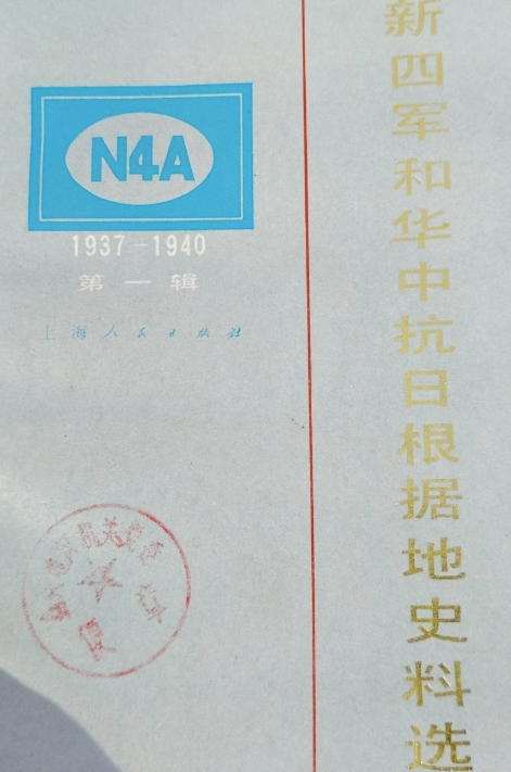 新四军和华中抗日根据地史料选1辑