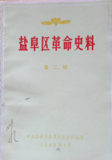 盐阜区革命史料（多册）