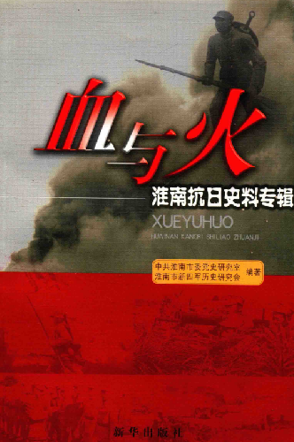 血与火&mdash;&mdash;淮南抗日史料专辑