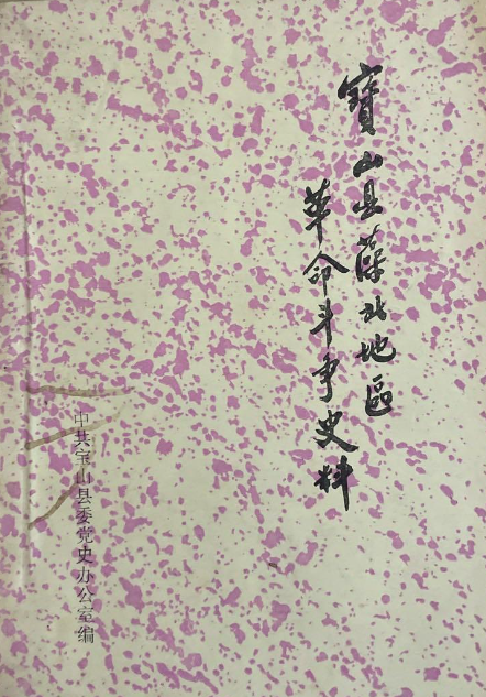 宝山县藻北地区革命斗争史料