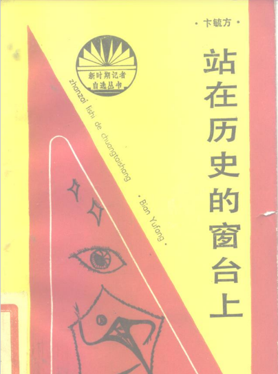 站在历史的窗台上