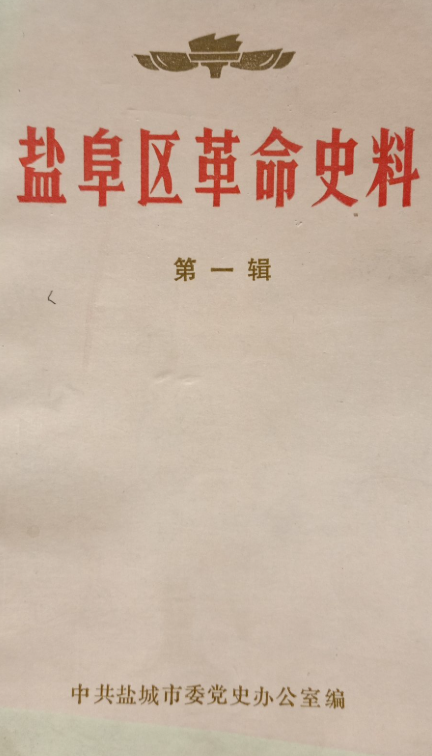 盐阜区革命史料