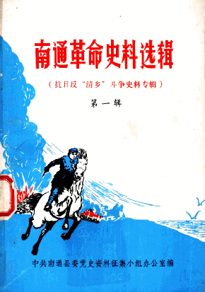 南通革命史料选辑(一)