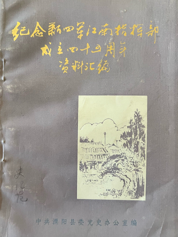 纪念新四军江南指挥部成立四十五周年资料汇编