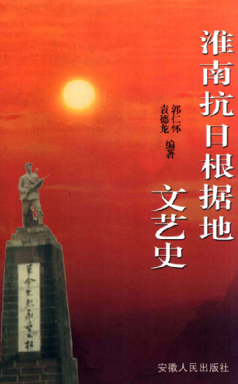 淮南抗日根据地文艺史