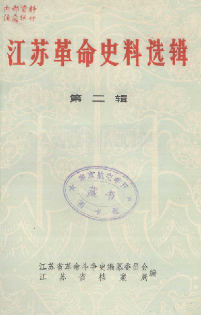 江苏革命史料选辑(二)
