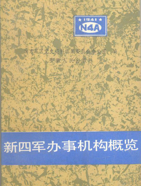 新四军办事机构概览