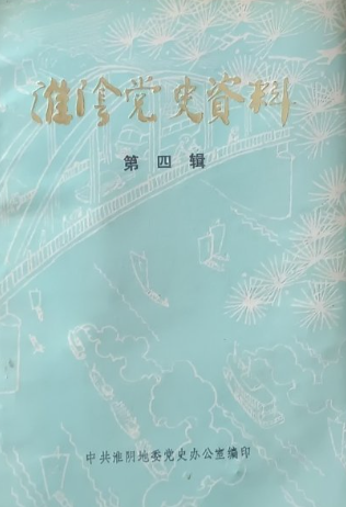 淮阴党史资料(四)