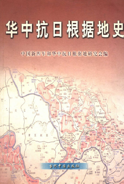 华中抗日根据地史