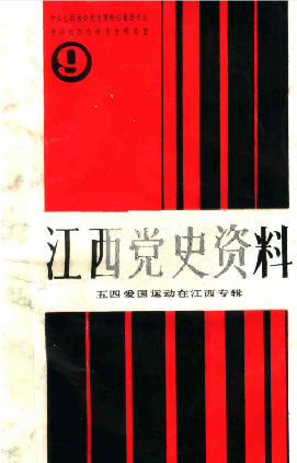 江西党史资料(9)