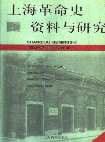 上海革命史资料与研究(第7辑)