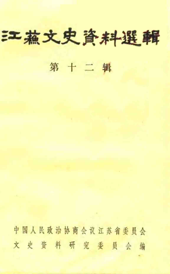 江苏文史资料选辑(第十二辑)