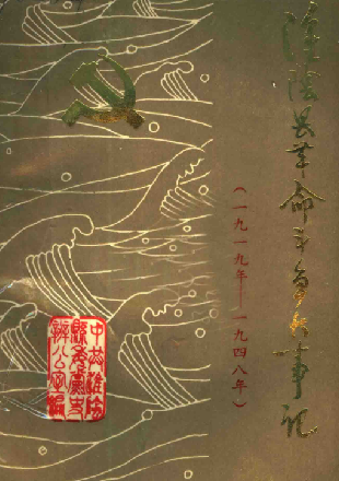 淮阴县革命斗争大事记