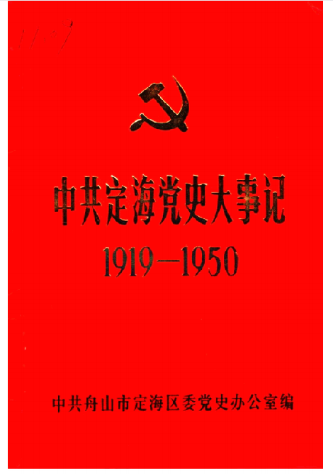 中共定海党史大事记