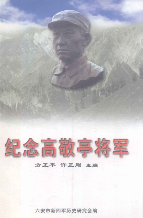 纪念高敬亭将军