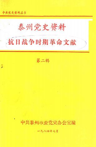 泰州党史资料(二)