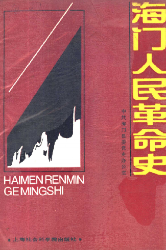海门人民革命史