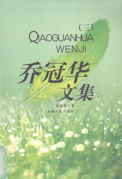 乔冠华文集3