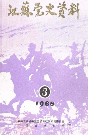 江苏党史资料: 第三辑(二十)