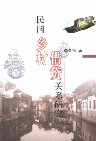 民国乡村借贷关系研究