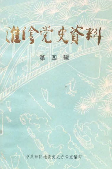 淮阴党史资料(四)