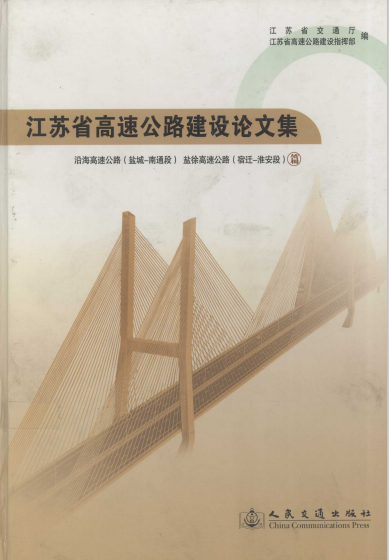 江苏省高速公路建设论文集 沿海高速公路盐城至南通段 盐徐高速公路宿迁至淮安段篇