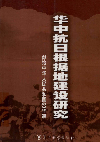 华中抗日根据地建设研究