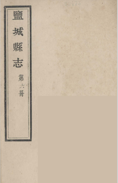 盐城县志 第6册