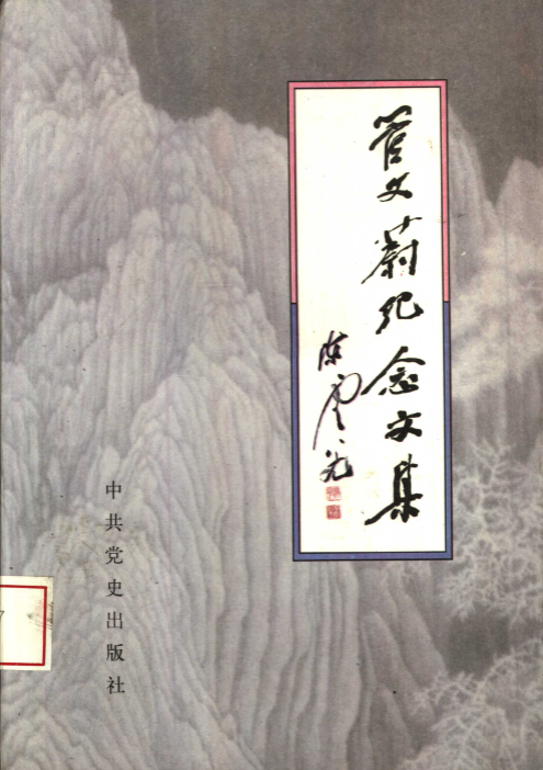 管文蔚纪念文集