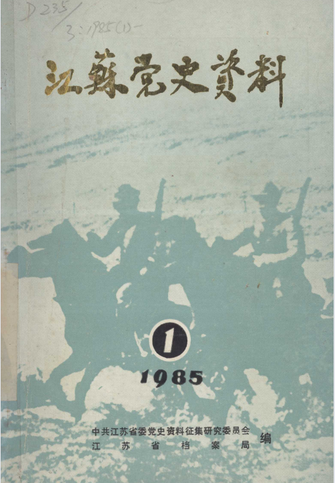 江苏党史资料（12册）