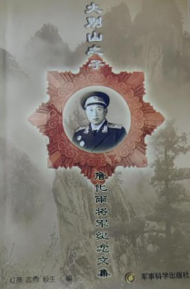 大别山之子: 詹化雨将军纪念文集