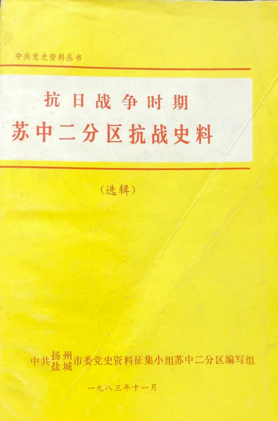 抗日战争时期苏中二分区抗战史料（专辑）