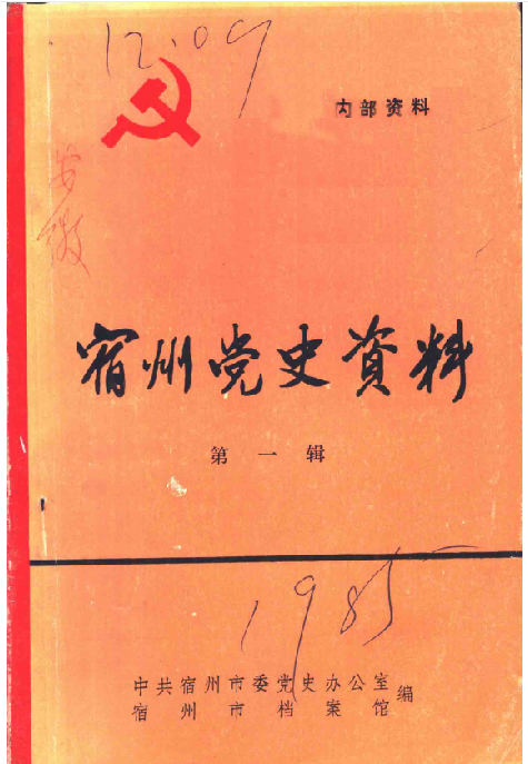 宿州党史资料