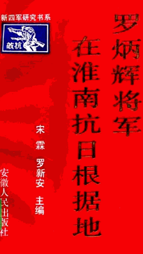 罗炳辉将军在淮南抗日根据地