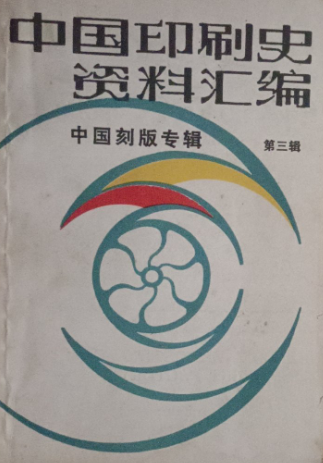 中国印刷史资料汇编(三:中国刻版专辑)