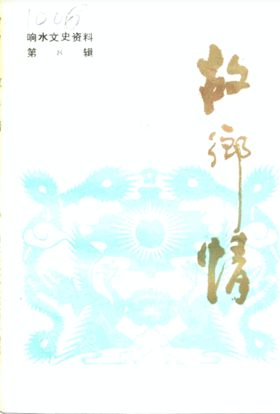 响水文史资料 第8辑