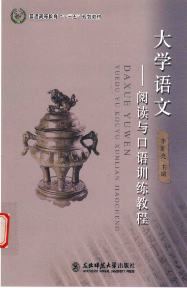 大学语文 阅读与口语训练教程