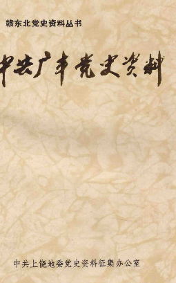 中共广丰党史资料