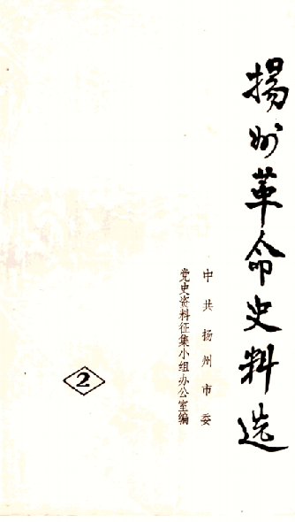 扬州革命史料选(2)