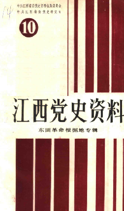 江西党史资料(10)