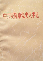 中共安阳市党史大事记(上)