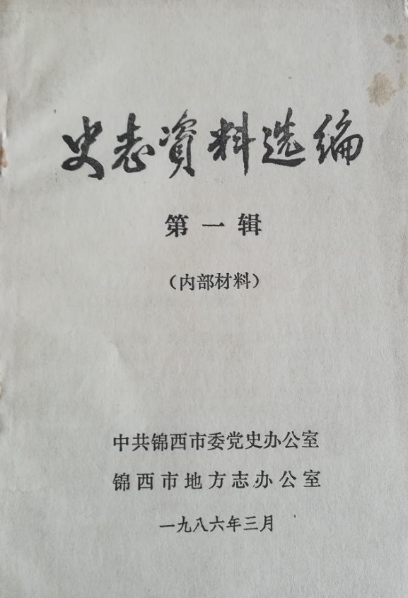 史志资料选编(一)