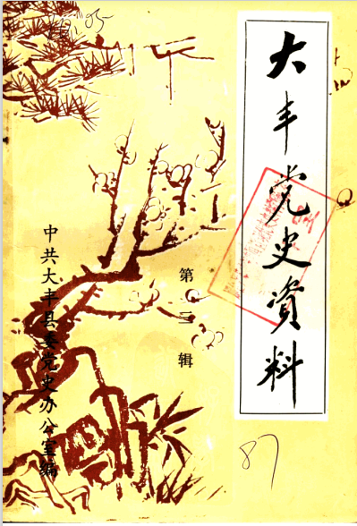 大丰党史资料 第3辑4