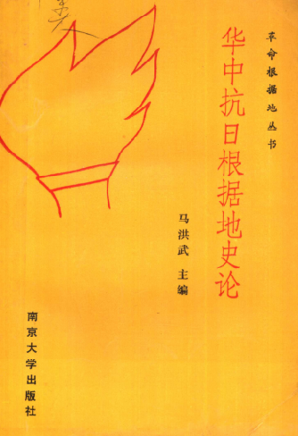 华中抗日根据地史论